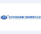百成金屬門窗有限責任公司