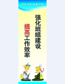 強化班組建設(shè) 提高工作效率
