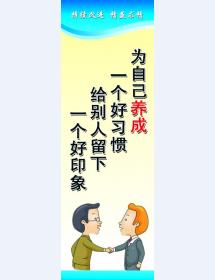 為自己養(yǎng)成一個好習(xí)慣 給別人留下一個好印象