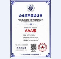 企業(yè)信用AAA級(jí)證書(shū)