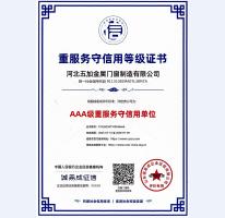 重服務(wù)守信用AAA級(jí)證書(shū)