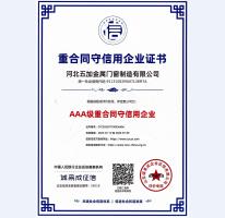 重合同守信用AAA級(jí)證書(shū)