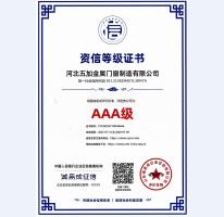 資信AAA等級(jí)證書(shū)